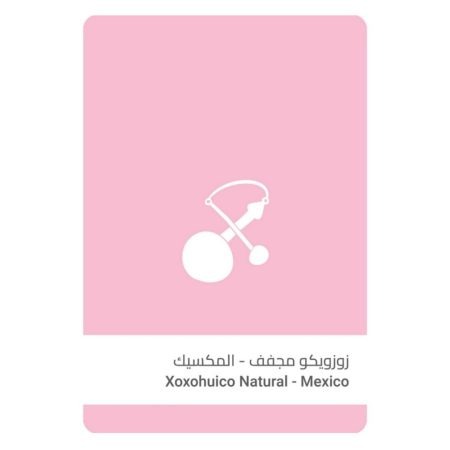 سلالات - المكسيك زوزويكو مجففه 250 جرام
