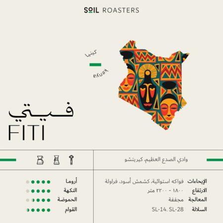 سويل - كينيا فيتي مجففة 250 جرام