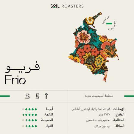 سويل - كولومبيا فريو تخمير بارد مغسول 250 جرام