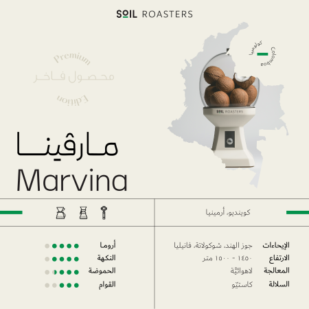 سويل - كوينديو ارمينيا مارفينا لاهوائيه 250 جرام