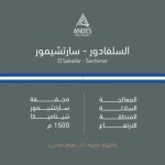 انديز - السلفادور سارتشيمور مجففة 250 جرام