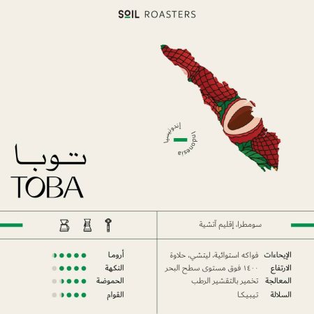 سويل - اندونيسيا توبا تخمير بالتقشير الرطب 250 جرام