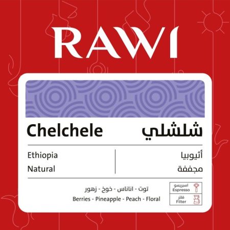 راوي - اثيوبيا شيلشلي مجففة 250 جرام