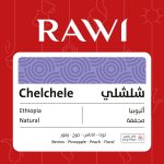 راوي - اظرف اثيوبيا شلشلي مجففة ( 5 اظرف )