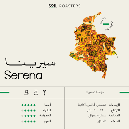 سويل - كولومبيا سيرينا عسلي لاهوائي 250 جرام