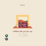 بيكوك - رواندا شولي مجففة 250 جرام