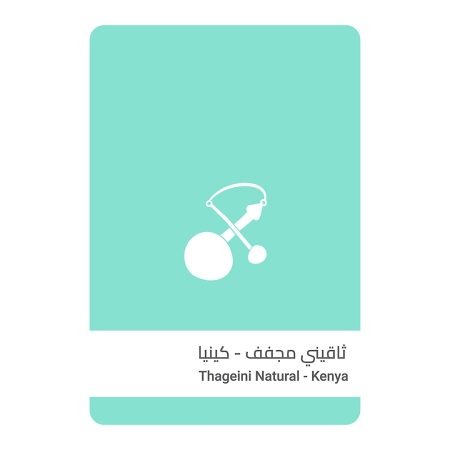 سلالات القهوة - كينيا ثاقيني مجففة 250 جرام