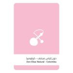 سلالات القهوة - كولومبيا دون إلياس مجففة 250 جرام