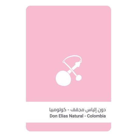 سلالات القهوة - كولومبيا دون إلياس مجففة 250 جرام