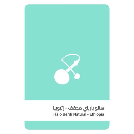 سلالات القهوة - اثيوبيا هالو باريتي مجففة 250 جرام