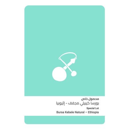 سلالات القهوة - إثيوبيا بورسا كيبيلي مجففة 100 جرام