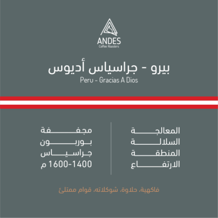 انديز - بيرو جراسياس أديوس مجففة 250 جرام