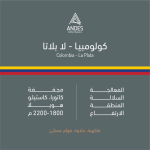 انديز - كولومبيا لابلاتا مجففة 250 جرام
