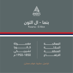 انديز - بنما ال التون مغسولة 250 جرام