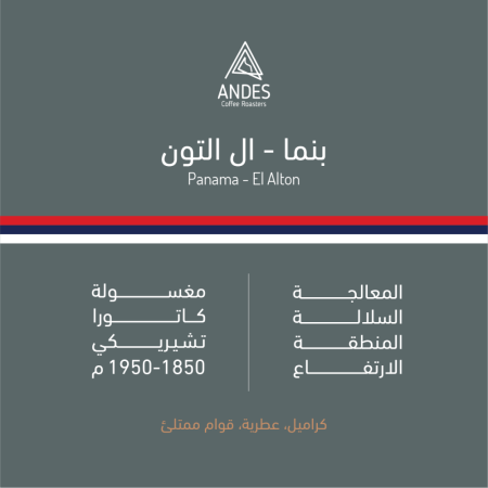انديز - بنما ال التون مغسولة 250 جرام