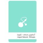 سلالات القهوة - اثيوبيا أسقوري مجففة 250 جرام