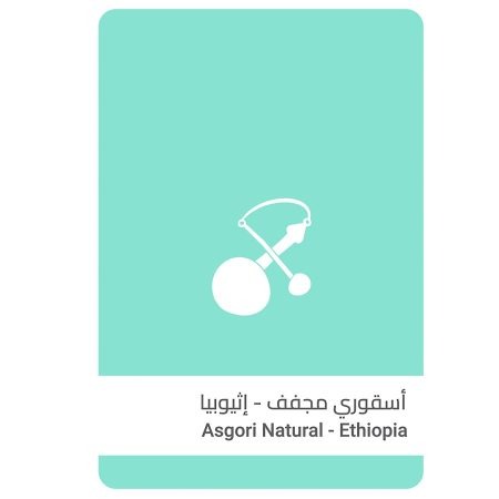 سلالات القهوة - اثيوبيا أسقوري مجففة 250 جرام