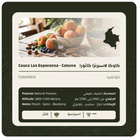 ليمو - كولومبيا كاوكا لاسبرنزا كاتورا مجففة 250 جرام