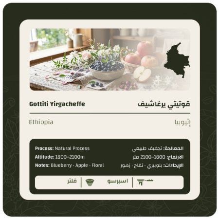 ليمو - اثيوبيا قوتيتي يرغاشيف مجففة 250 جرام
