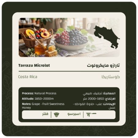ليمو - كوستاريكا تارازو مايكرولوت مجففة 250 جرام
