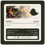 ليمو - اثيوبيا شيلشلي مجففة 250 جرام
