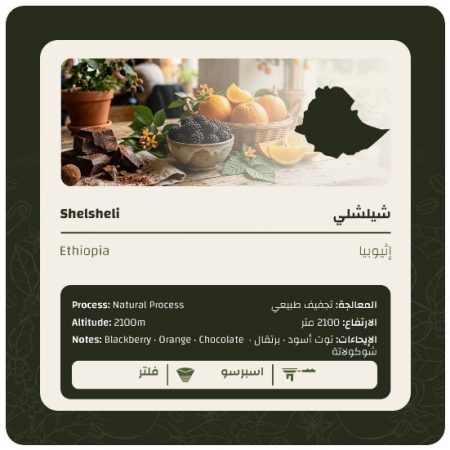 ليمو - اثيوبيا شيلشلي مجففة 250 جرام