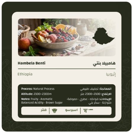 ليمو - اثيوبيا هامبيلا بنتي مجففة 250 جرام