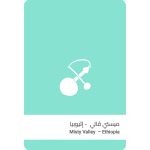 سلالات القهوة - اثيوبيا ميستي ڤالي مجففة 250 جرام