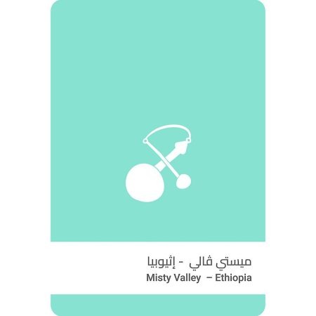 سلالات القهوة - اثيوبيا ميستي ڤالي مجففة 250 جرام