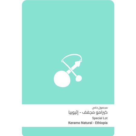 سلالات القهوة - اثيوبيا كيرامو مجففة 250 جرام