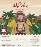 جبلة - كولومبيا بانانا كيك تنقيع مشترك 250 جرام