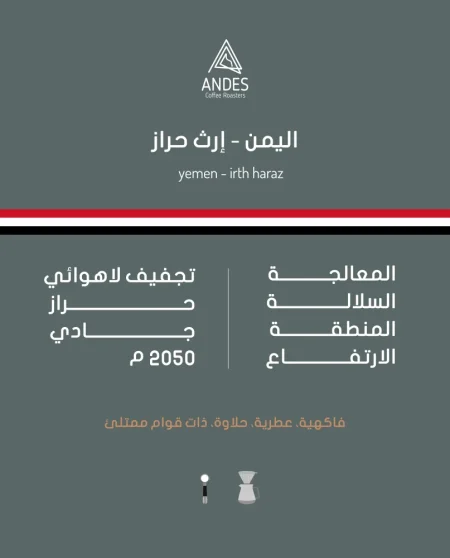 انديز - اليمن ارث حراز تجفيف لاهوائي 250 جرام
