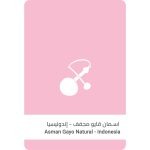 سلالات القهوة - اندونيسيا اسمان قايو مجففة 250 جرام