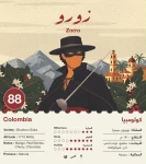 جبلة - كولومبيا زورو مجففة 250 جرام