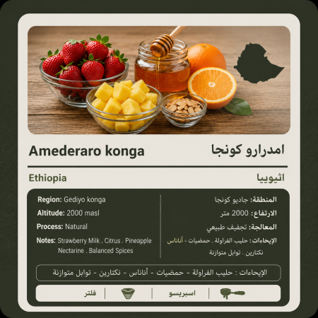ليمو - اثيوبيا امدرارو كونجا مجففة 250 جرام