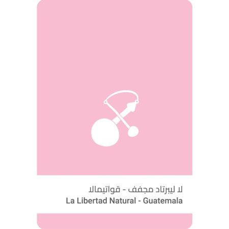 سلالات القهوة - قواتيمالا - لا ليبرتاد مجفف -  250 جرام