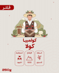 بيوند - كولومبيا كولا فلتر انفيوزد 250 جرام